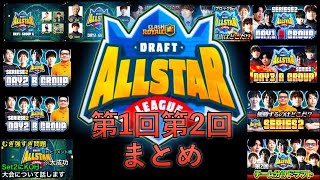 【まとめ】第1回、第2回のドラフトオールスターリーグが一気にわかる！！【クラロワ大会】