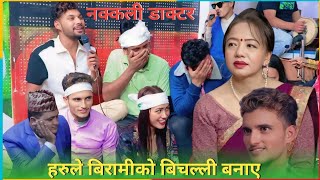 Nuw Live Dohori नक्कली डाक्टर हरुले बिरामीको बिचल्ली बनाए // Raju Pariyar Vs Shila ALe #viralvideo