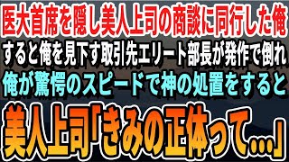 【感動する話】医大首席卒の経歴を隠し美人上司の商談に同行した俺。すると、俺を見下す取引先のエリート部長が突然発作で倒れて社内騒然→俺が助けるとまさかに展開に…【いい話・泣ける話・朗読・有料級・涙腺崩壊