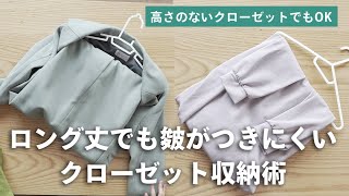 ロング丈でも皴がつきにくいクローゼット収納術