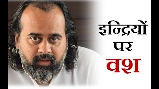 इन्द्रियों को वश में कैसे करें? || आचार्य प्रशांत, कठ उपनिषद् पर (2017)