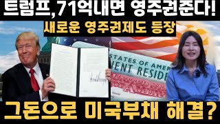 트럼프 71억에 미국영주권 판다고? 투자이민 (EB-5) 폐지하고 골드카드 2주후부터 시행, 시민권으로 가는 지름길, 영주권판매 금액으로 미국부채 해결,불법체류자 추방,미국이민비자