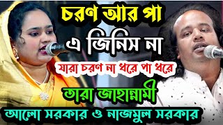 কঠিন ঝগড়া-কোন ছাড়াছাড়ি নাই | Pala Gaan | খাজা ও বড়পীর । আলো সরকার ও নাজমুল সরকার