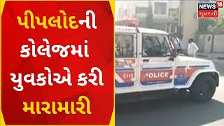 Surat News | પીપલોદની કોલેજમાં યુવકોએ કરી મારામારી | Crime News | Gujarati News | News18 Gujarati