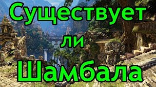 Существует ли Шамбала