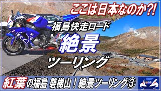 【モトブログ】磐梯吾妻スカイラインを走り浄土平へ！ここは日本なのか?!吾妻小富士一周～福島「三大ライン」へ！絶景ツーリング③～■磐梯吾妻レークライン・磐梯山ゴールドライン■CBR1000RRツーリング