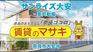 【ルームツアー】サンライズ大安｜奈良市奈良駅賃貸｜賃貸のマサキ｜Japanese Room Tour｜005092-2-1