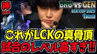 【神試合】これがLCKの真骨頂！世界最高峰の激戦を体験せよ！｜BRO vs GEN 1試合目 2025 LCK CUP｜LoL実況解説