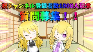 【1000人記念】チャンネル登録者1000人突破ありがとうございます！！ということで質問募集します