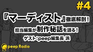 【第4回】『マーディスト ―死刑囚・風見多鶴―』担当編集が制作秘話を語る！（前編）