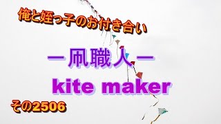 俺と姪っ子のお付き合い－凧職人－その2506 kite maker