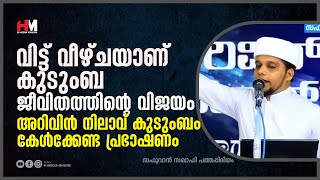 വിട്ട് വീഴ്ചയാണ് കുടുംബ ജീവിതത്തിൻ്റെ വിജയം | Safuvan Saqafi Pathappiriyam | Arivin nilav | അറിവിൻ