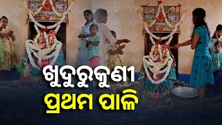 ଭାଦ୍ରବ ମାସ ପ୍ରଥମ ରବିବାରରେ ଆରମ୍ଭ ହୋଇଛି ଖୁଦୁରୁକୁଣୀ ଓଷା || Knews Odisha