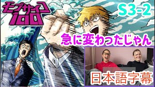 【モブサイコ100 S3-2より】霊幻の動かし方を完全に把握したLM…日本語字幕／海外の反応