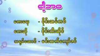 Sai Htee Saing-ငါ့ဘဝ (စိုင္းထီးဆိုင္)