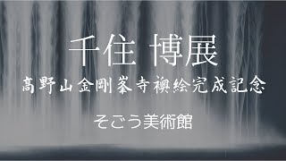 【日本画】 千住博展 at そごう美術館