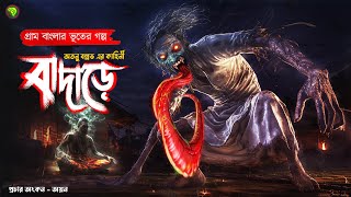 বাদাড়ে । গ্রাম বাংলার  ভূতের গল্প । Bengali Audio Story Latest । Horror Suspense Story