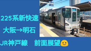 JR神戸線新快速　大阪→明石