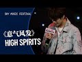 「221227」AK刘彰 — High Spirits 《意气风发》| Sky Music Festival