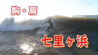 胸・肩 2023年11月19日（日）鎌倉 七里ヶ浜 サーフィン Surfing 空撮 ドローン drone