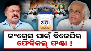 କଂଗ୍ରେସ ପାଇଁ ବିଜେପିର ଫେବିକଲ୍ ଫଣ୍ଡା ! | Odisha Reporter