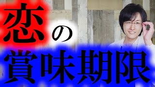 【恋愛】恋の賞味期限という科学【脳科学/行動経済学】