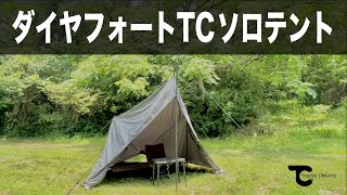 【ダイヤフォートTCソロテント】無骨なテントでキャンプをしたいあなたへ