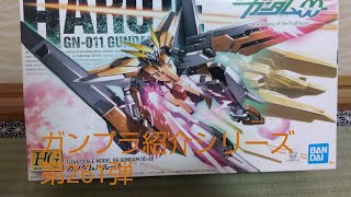 ガンプラ紹介シリーズ第261弾HG1/144ガンダムハルート