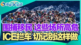 重磅!美国严审华人!围捕移民 这些场所高危!ICE拦车 切记别这样做!中国人偷渡澳洲 鸡飞蛋打!华人或被判4年 绿卡吊销!川普强调美国只有两种性别! I洛城早知道20241223