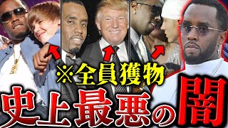 【激ヤバ事件】HIPHOPの闇…P.Diddyの新情報が続々と暴露。史上最悪と呼ばれる事件をわかりやすく解説。