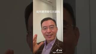 亞洲成功學教父 陳安之 如何應用吸引力法則