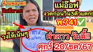 ด่วนๆ #ตำลาว #แม่อ๊อฟ 20.ธ.ค.67 ย้ำให้เเล้ว #เลขเด็ด #หวย #เลขเด็ดงวดนี้ #ลาว