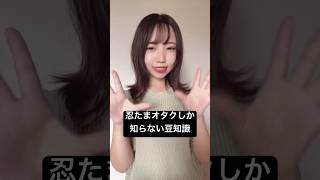 忍たまオタクしか知らない豆知識 #オタク女子 #tiktok #shorts