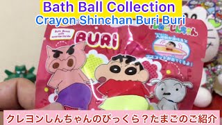 @arichin  クレヨンしんちゃんのびっくら？たまごのご紹介　Crayon Shinchan Bath Ball #bathball #crayonshinchan