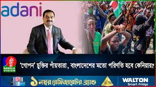 আদানিকে নিয়ে কেনিয়ায় বি`ক্ষো`ভ, ভারতের বিরুদ্ধে জনরোষের শঙ্কা | Keniya | Adani | Banglavision News