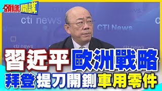 美政經兩面手法!拆解習近平歐盟戰略? | 經濟綁架政治?3大歐車廠用陸零件!白宮要斬斷!【頭條開講】精華版 @中天電視CtiTv