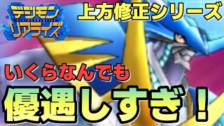 【デジライズ】まだ半年しか経ってないのに勇敢アルフォースブイドラモン、お前優遇しすぎだろ！デジモンリアライズ実況プレイ#898-DigimonReArise