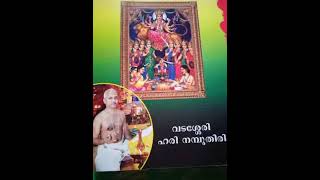 രചന - വടശ്ശേരി ഹരി നമ്പൂതിരി . ആലാപനം പാർവ്വതി മുടവ നൂർ. 6 കേൾക്കുക, പങ്കിടുക