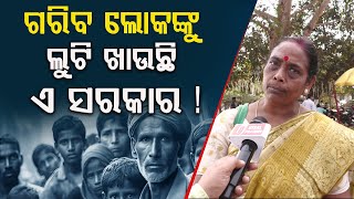 ଗରିବ ଲୋକଙ୍କୁ  ଲୁଟି ଖାଉଛି ଏ ସରକାର ! | ମହିଳା ମାନଙ୍କୁ ବିଜେପି ଅସମ୍ମାନ କରୁଛି !! Odisha news II BJP II