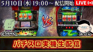 【パチスロ実機生配信】爆釣  VS  クラブロデオ