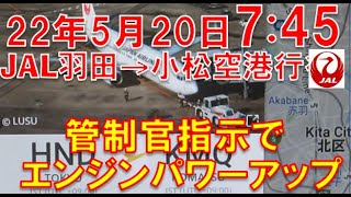 JAL小松空港行‎2022‎年‎5‎月‎20‎日、‏‎7:45