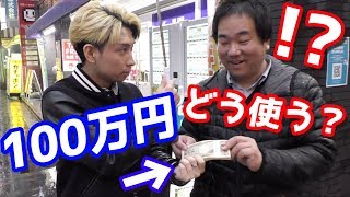 店長に突然100万円渡して「1時間以内に使い切って」と言ったら明らかに普通じゃなかったww