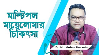 মাল্টিপল মায়েলোমার চিকিৎসা ।Dr. Md. Gulzar Hossain