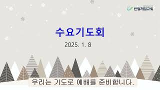 20250108 수요기도회성경