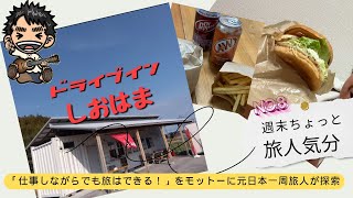 [ぶらり旅]福津市ドライブインしおはまさん♪奴山の古墳もちょろっと寄りますー旅する唄人　NO.8