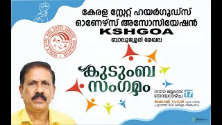 കേരള സ്റ്റേറ്റ് ഹയർ ഗുഡ്സ് ഓണേഴ്സ് അസോസിയേഷൻ (KSHGOA)ബാലുശ്ശേരി മേഖല കുടുംബ സംഗമം