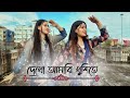 দেখো আমারি খুশিতে || Dekho Amari Khushite || Dhum Tana Nana || Dance cover by Lamia & Mouri ❣️
