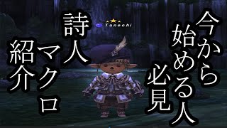 FF11歴18年の主婦が雑に配信！【今から始める人必見！詩人マクロ紹介】もじゃこう伝授