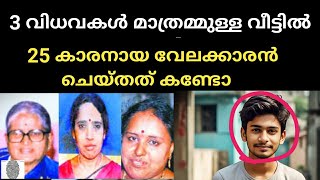 3 വിധവകൽ മാത്രമ്മുള്ള വീട്ടിൽ 25 കാരനായ വേലക്കാരൻ ചെയ്തത് കണ്ടോ 😱