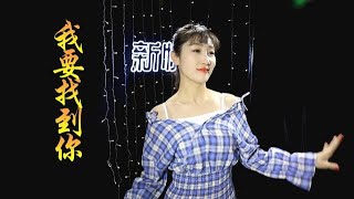 火遍抖音的神曲《我要找到你》 ，小姐姐唱的太动听了